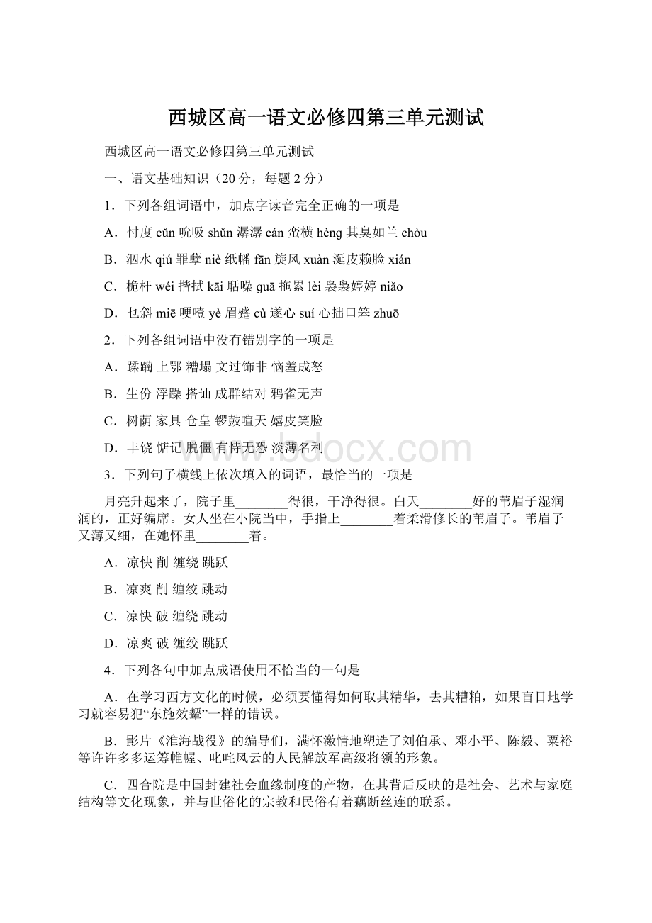 西城区高一语文必修四第三单元测试Word文档格式.docx_第1页