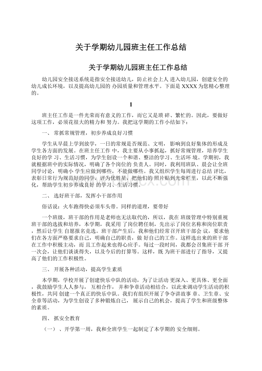 关于学期幼儿园班主任工作总结.docx_第1页