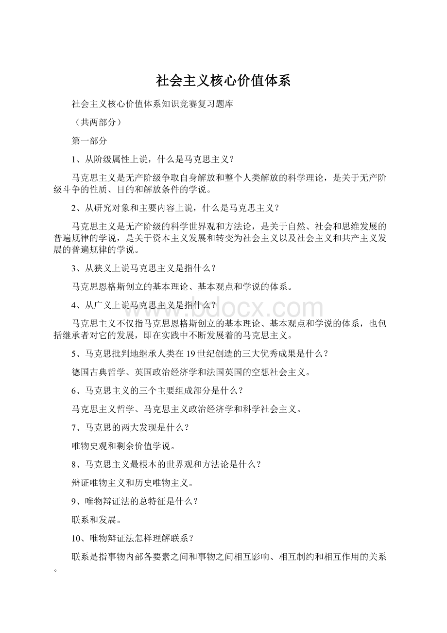 社会主义核心价值体系Word文档格式.docx_第1页