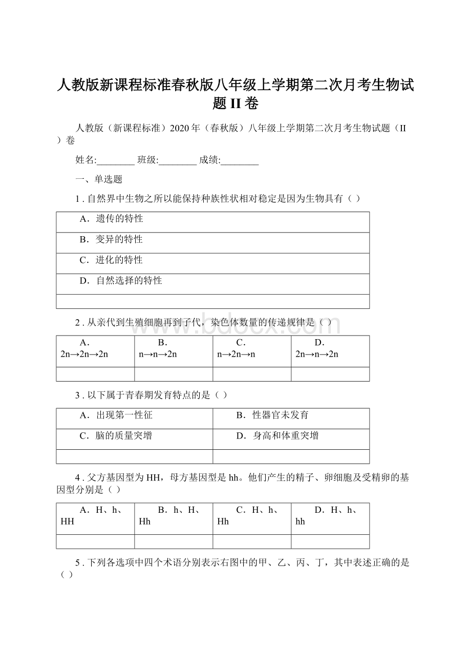 人教版新课程标准春秋版八年级上学期第二次月考生物试题II卷.docx_第1页