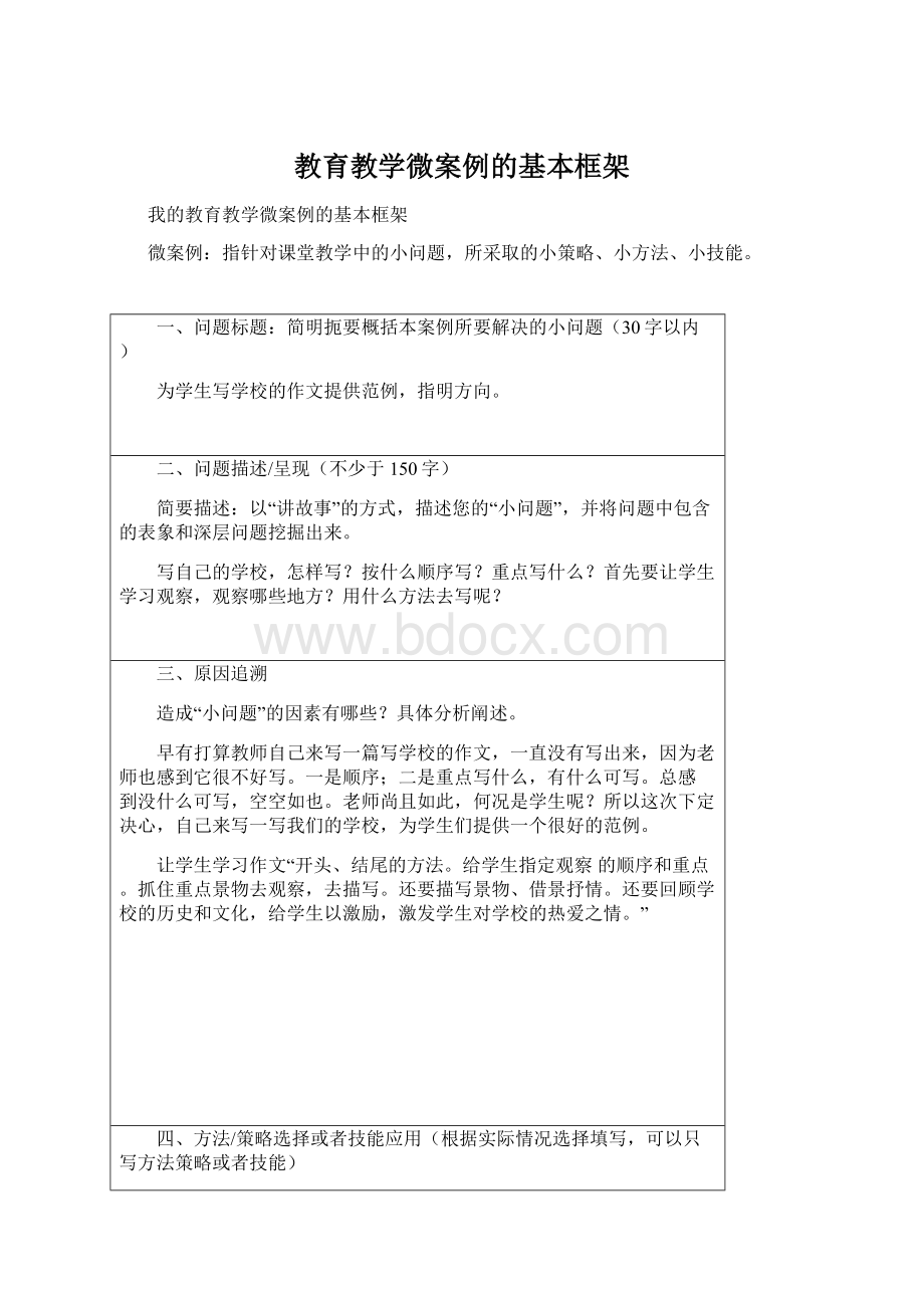 教育教学微案例的基本框架Word文件下载.docx