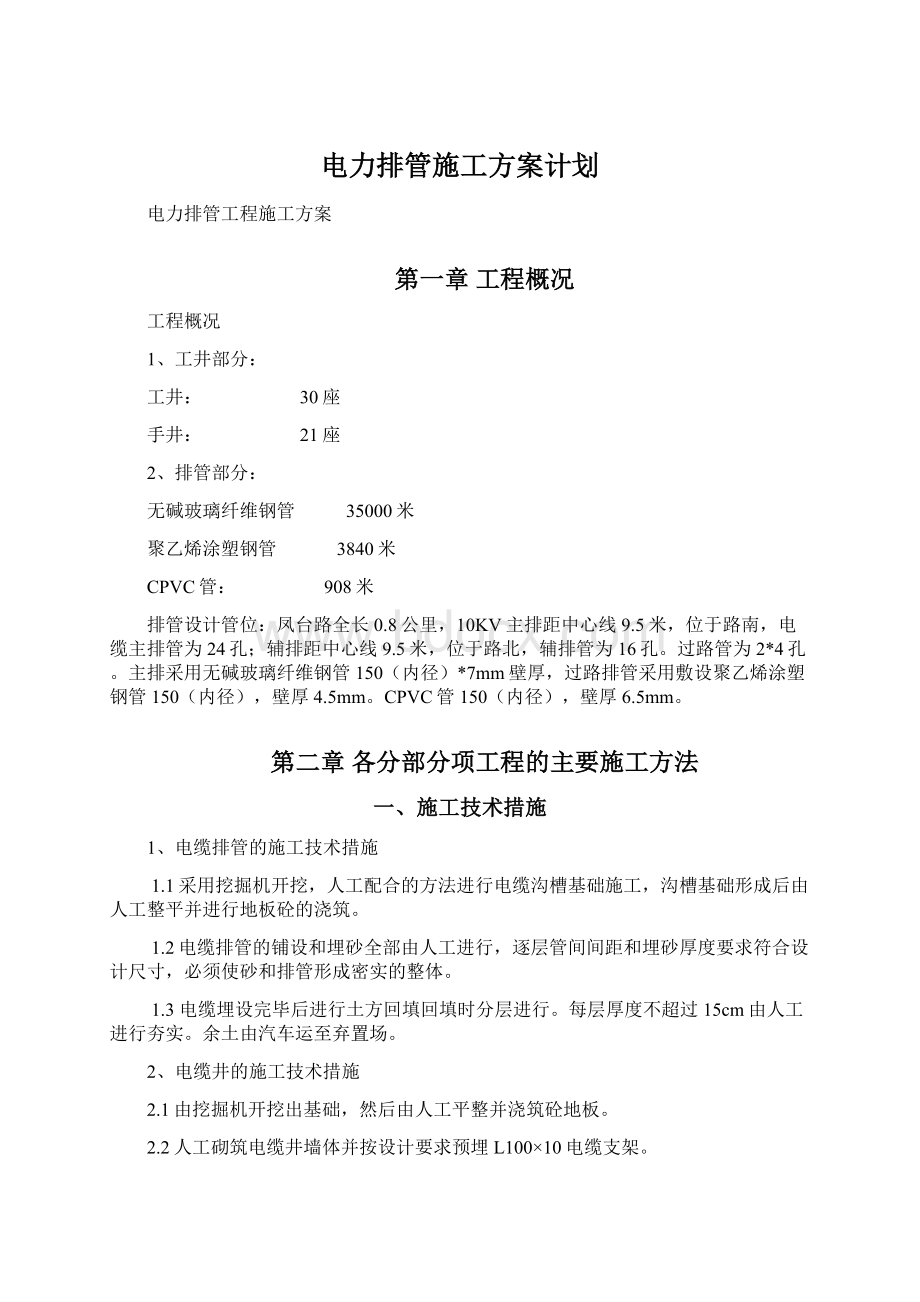 电力排管施工方案计划.docx