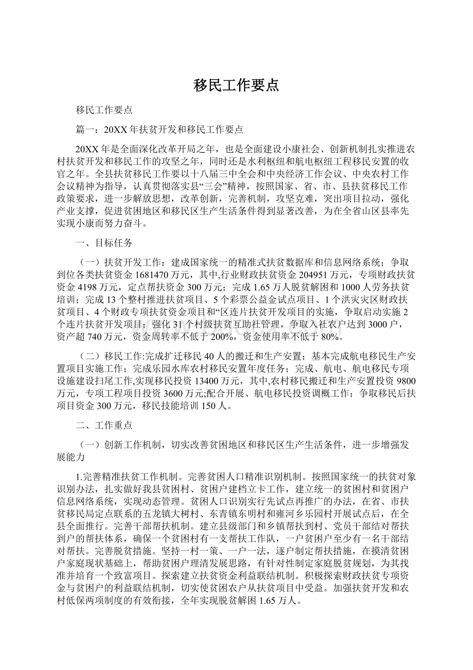 移民工作要点.docx_第1页