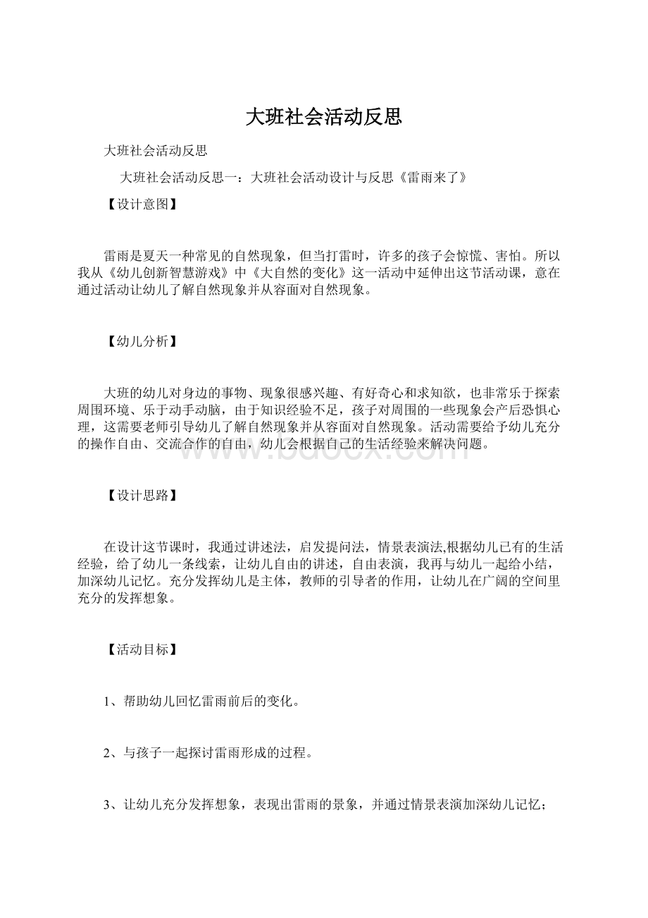 大班社会活动反思.docx_第1页