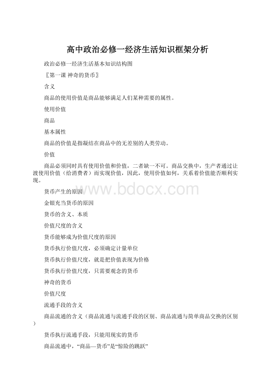 高中政治必修一经济生活知识框架分析.docx