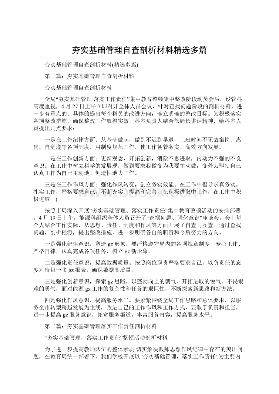 夯实基础管理自查剖析材料精选多篇Word格式.docx