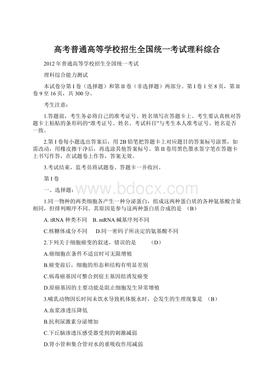 高考普通高等学校招生全国统一考试理科综合Word格式文档下载.docx