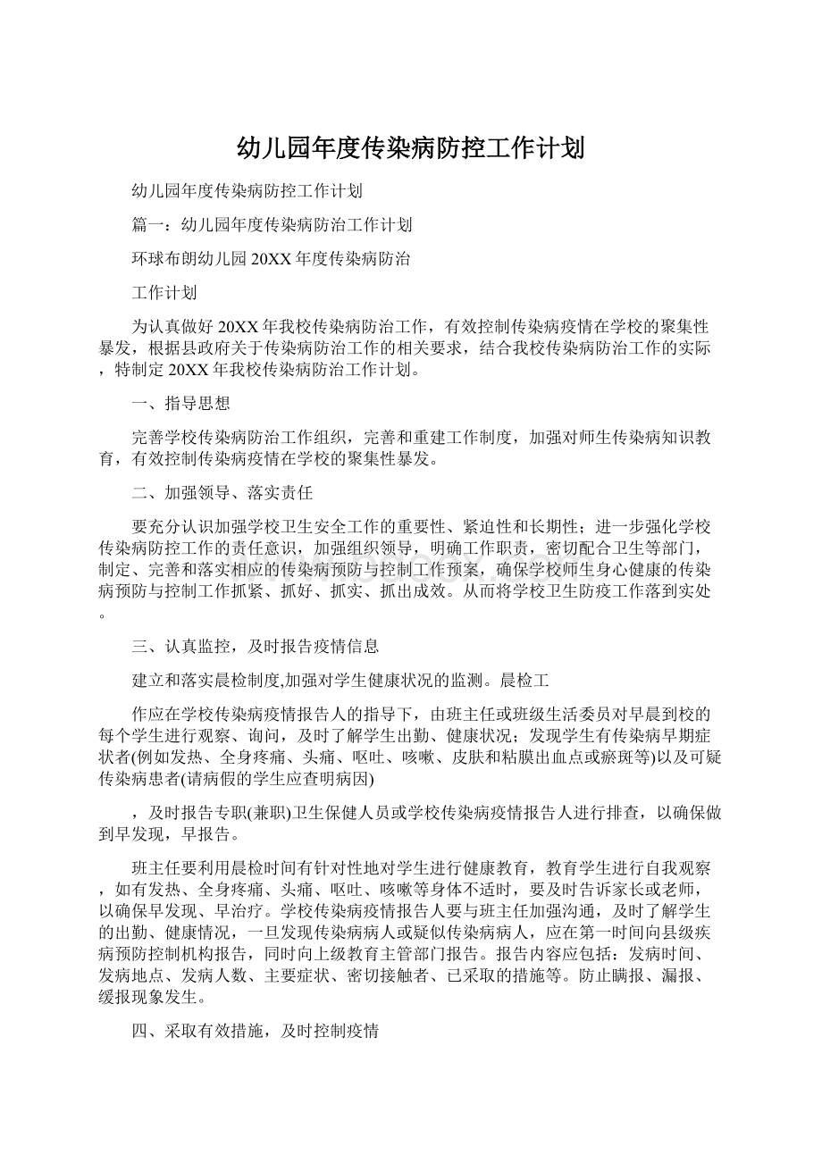 幼儿园年度传染病防控工作计划文档格式.docx