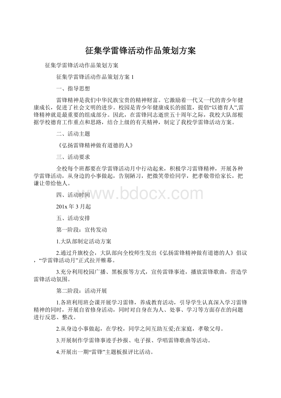 征集学雷锋活动作品策划方案.docx_第1页