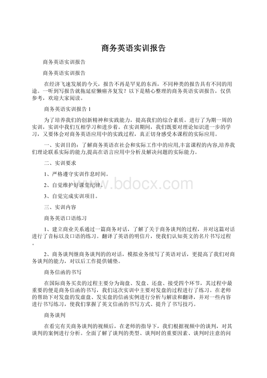 商务英语实训报告.docx