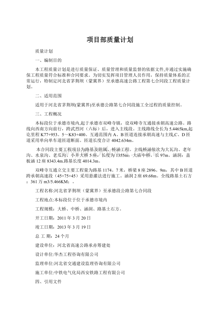 项目部质量计划.docx_第1页