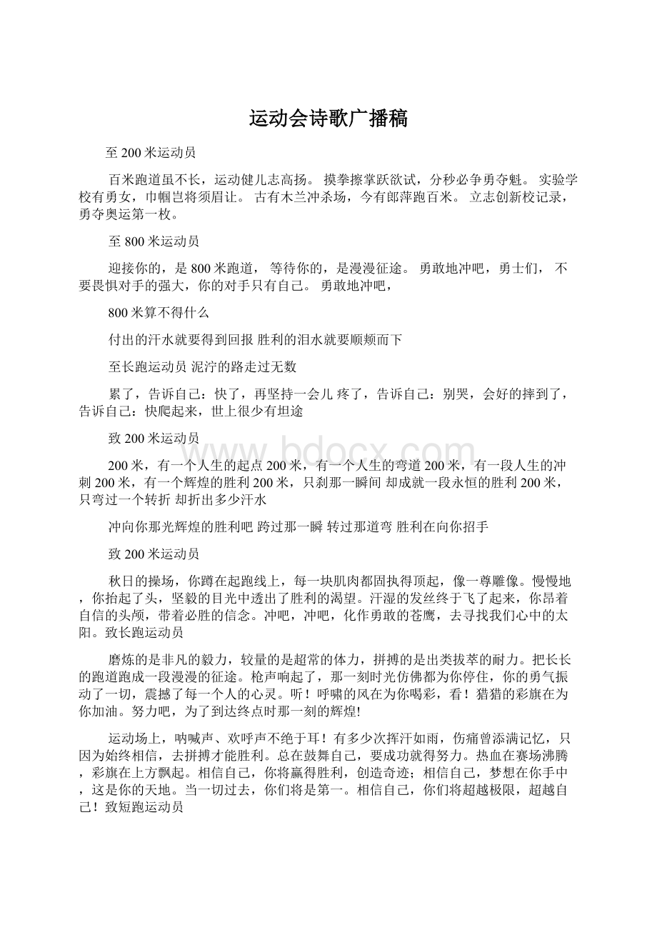 运动会诗歌广播稿Word格式文档下载.docx