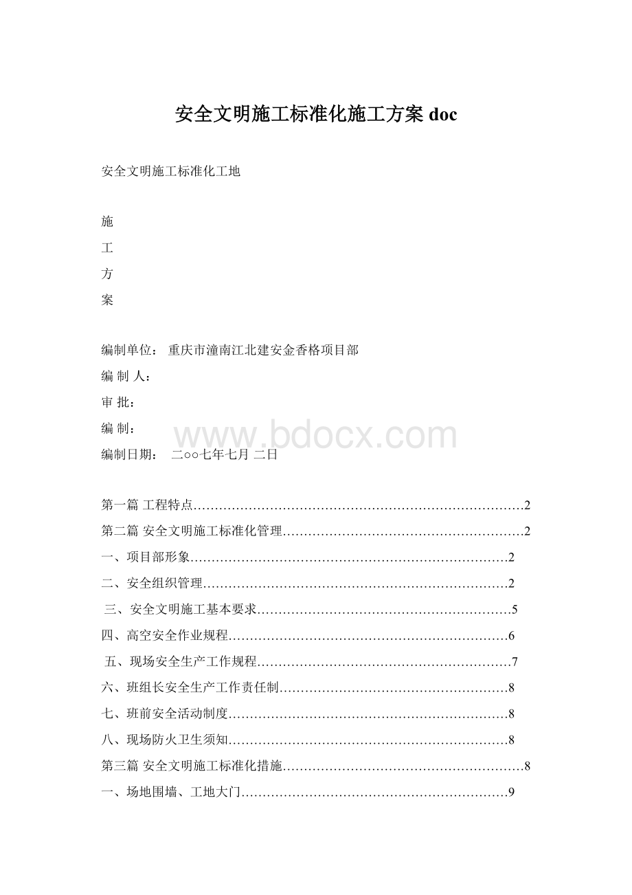 安全文明施工标准化施工方案doc.docx_第1页