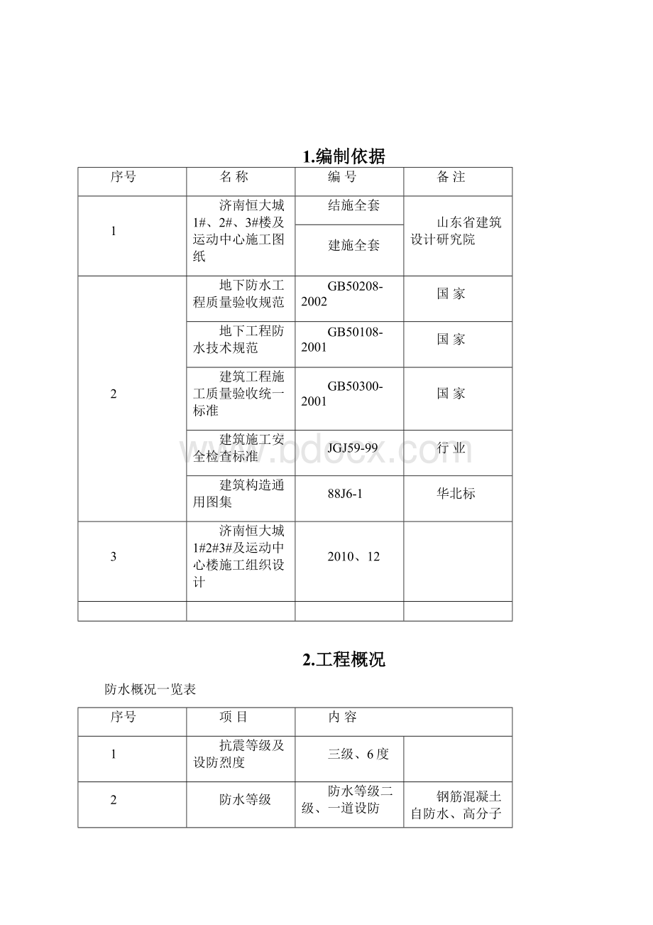 地下防水施工方案Word文档下载推荐.docx_第2页