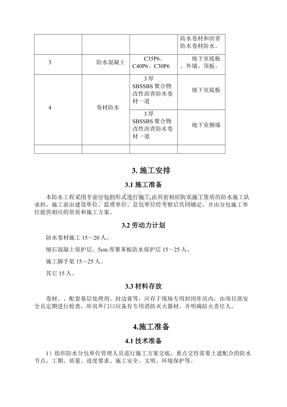 地下防水施工方案Word文档下载推荐.docx_第3页