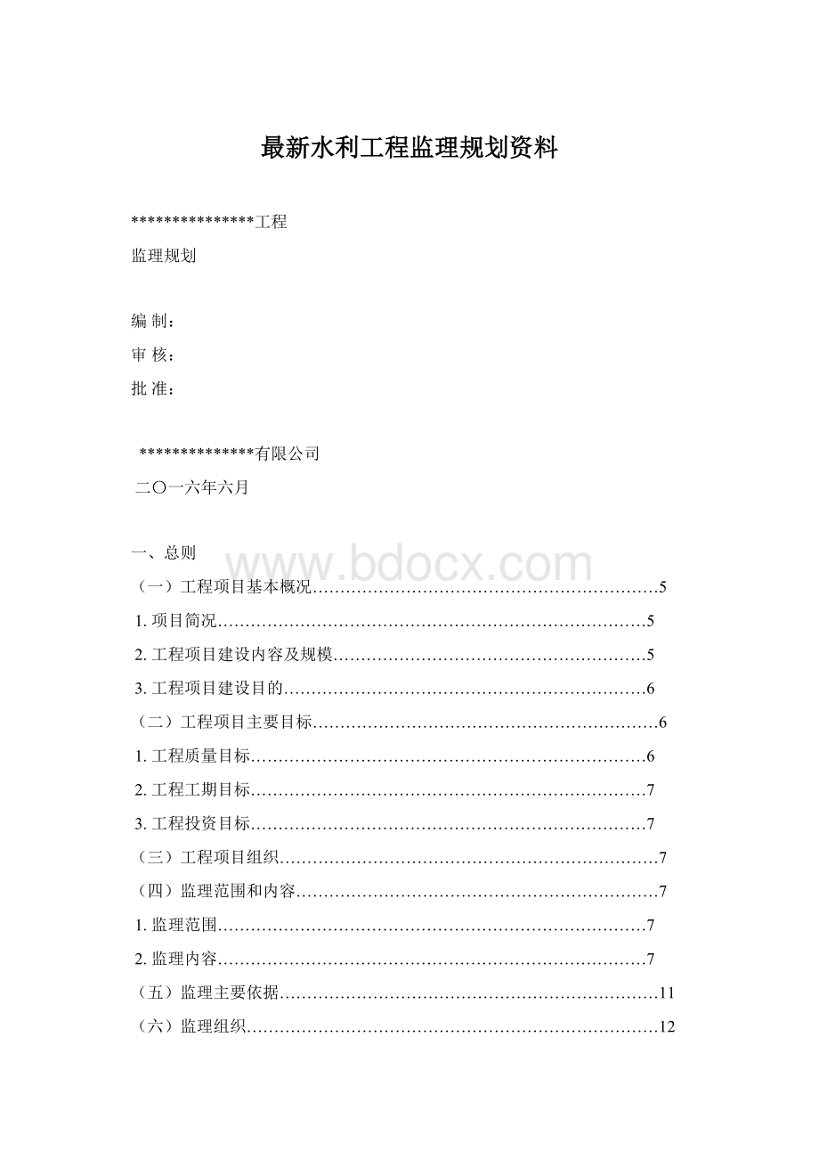 最新水利工程监理规划资料Word文件下载.docx