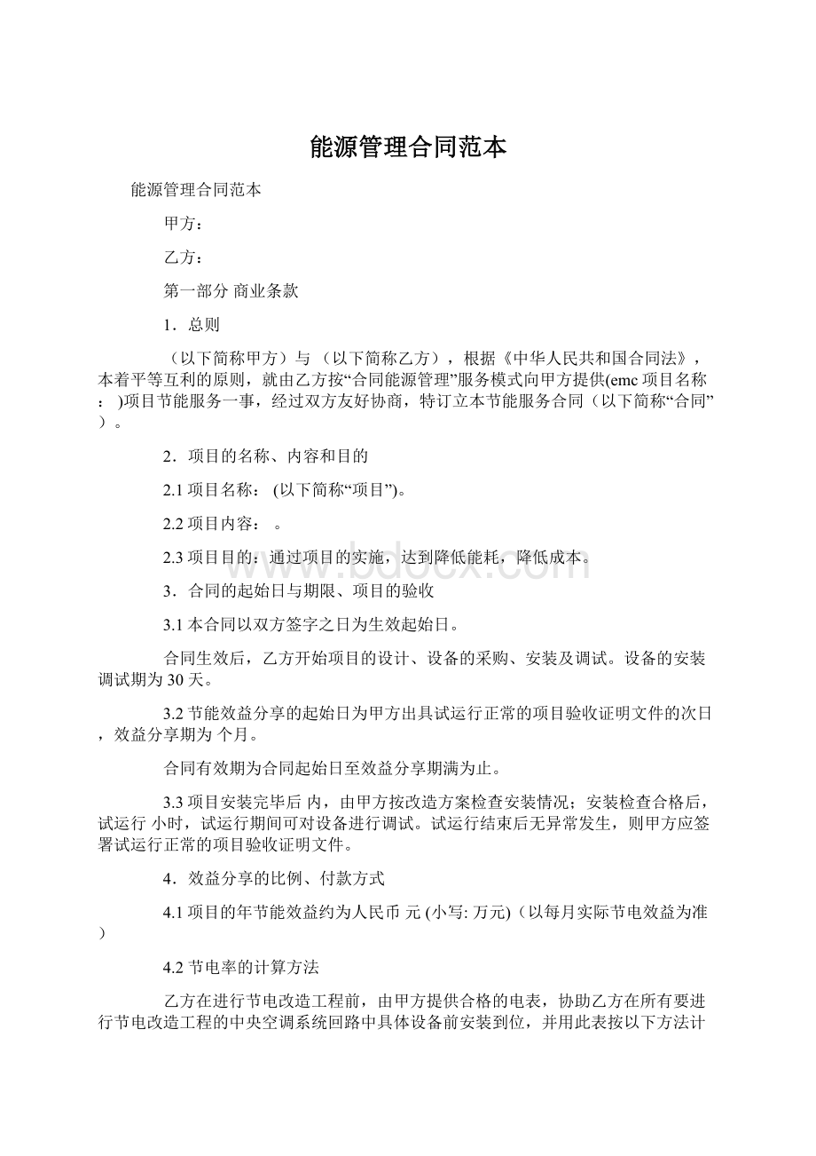 能源管理合同范本Word文档下载推荐.docx