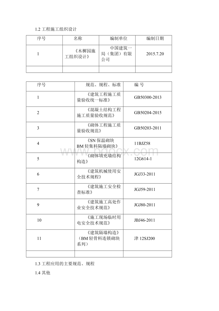 某工程BM连锁砌块砌筑施工方案文档格式.docx_第2页