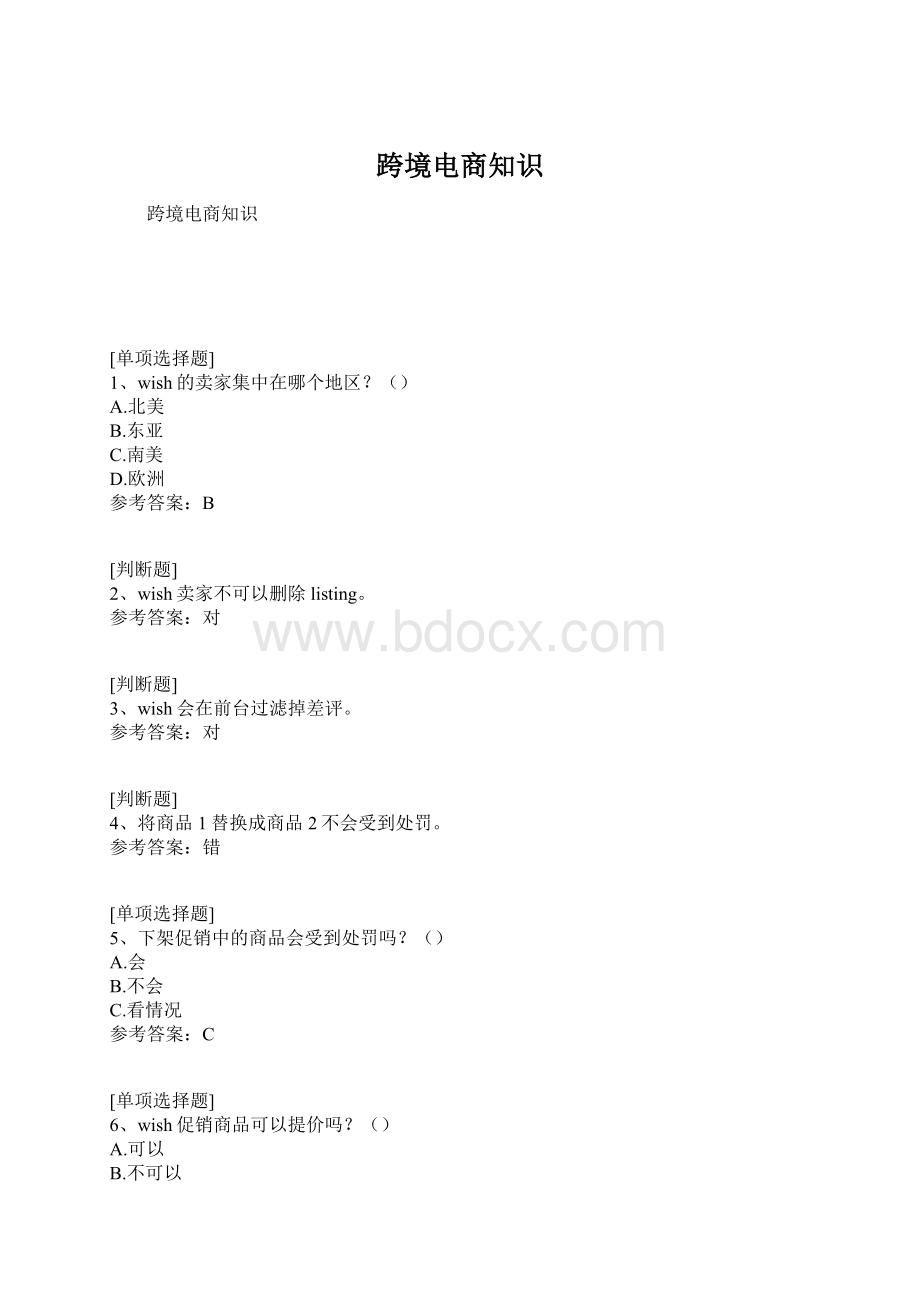 跨境电商知识.docx