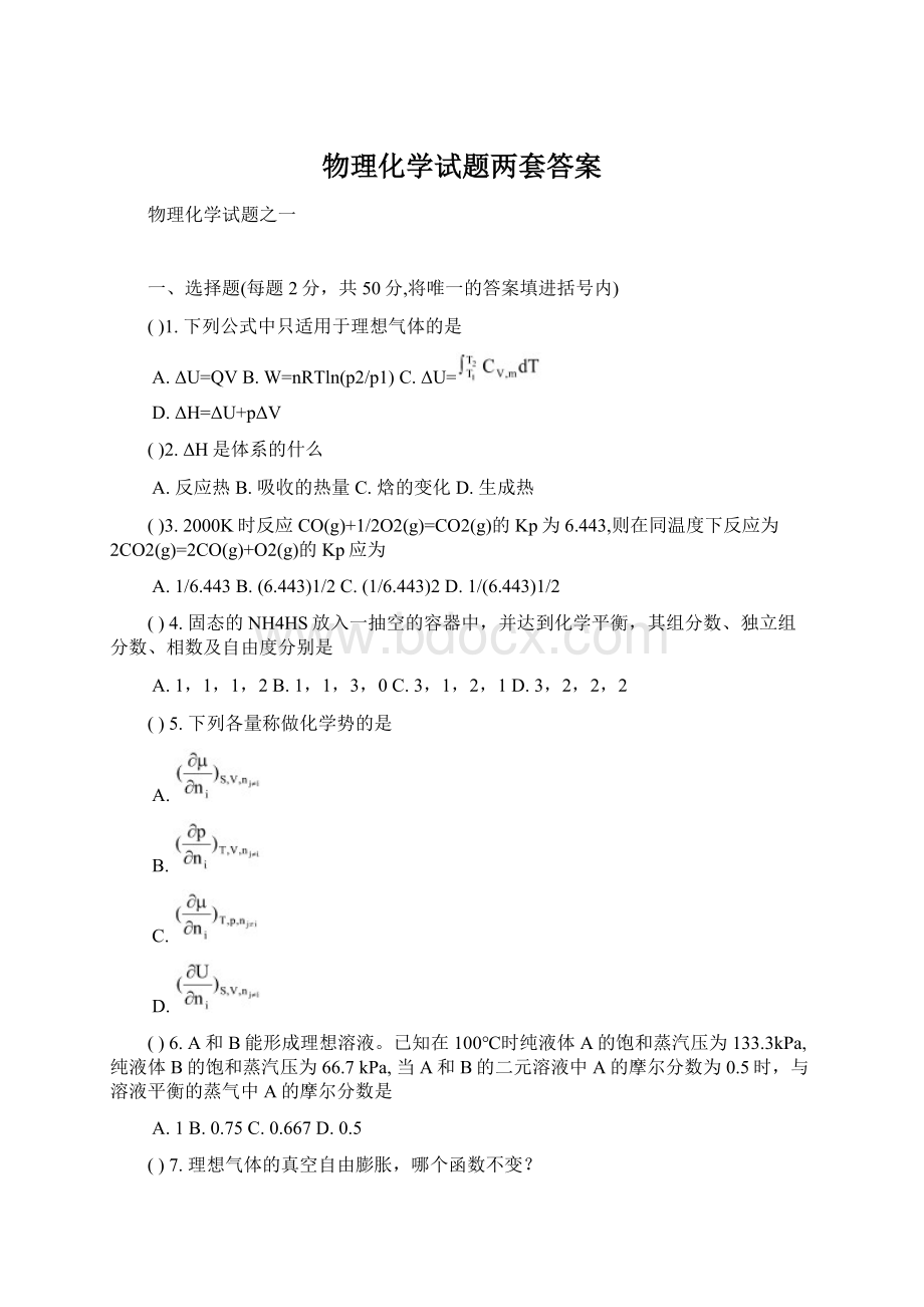 物理化学试题两套答案.docx_第1页