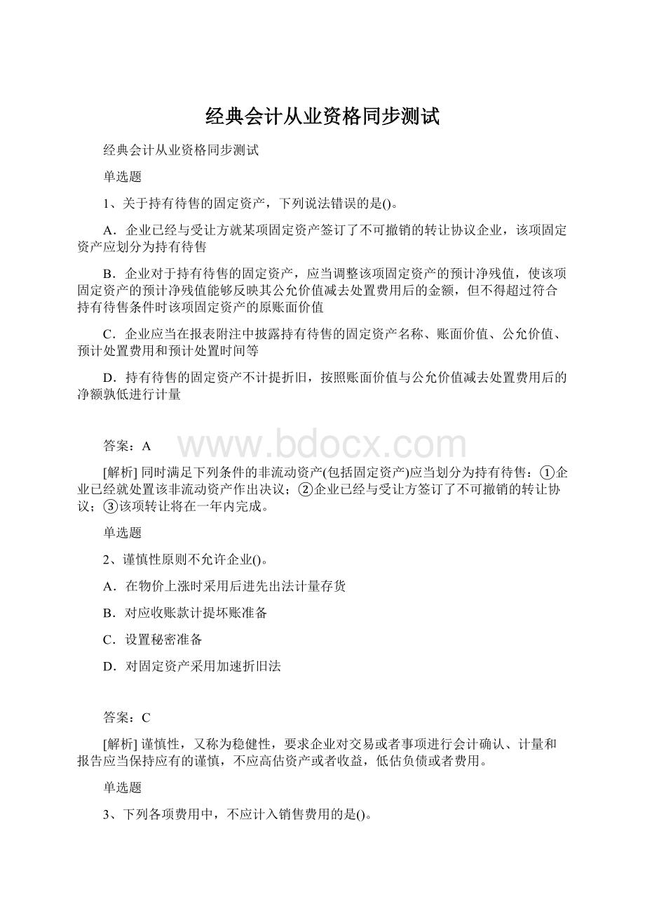 经典会计从业资格同步测试.docx_第1页