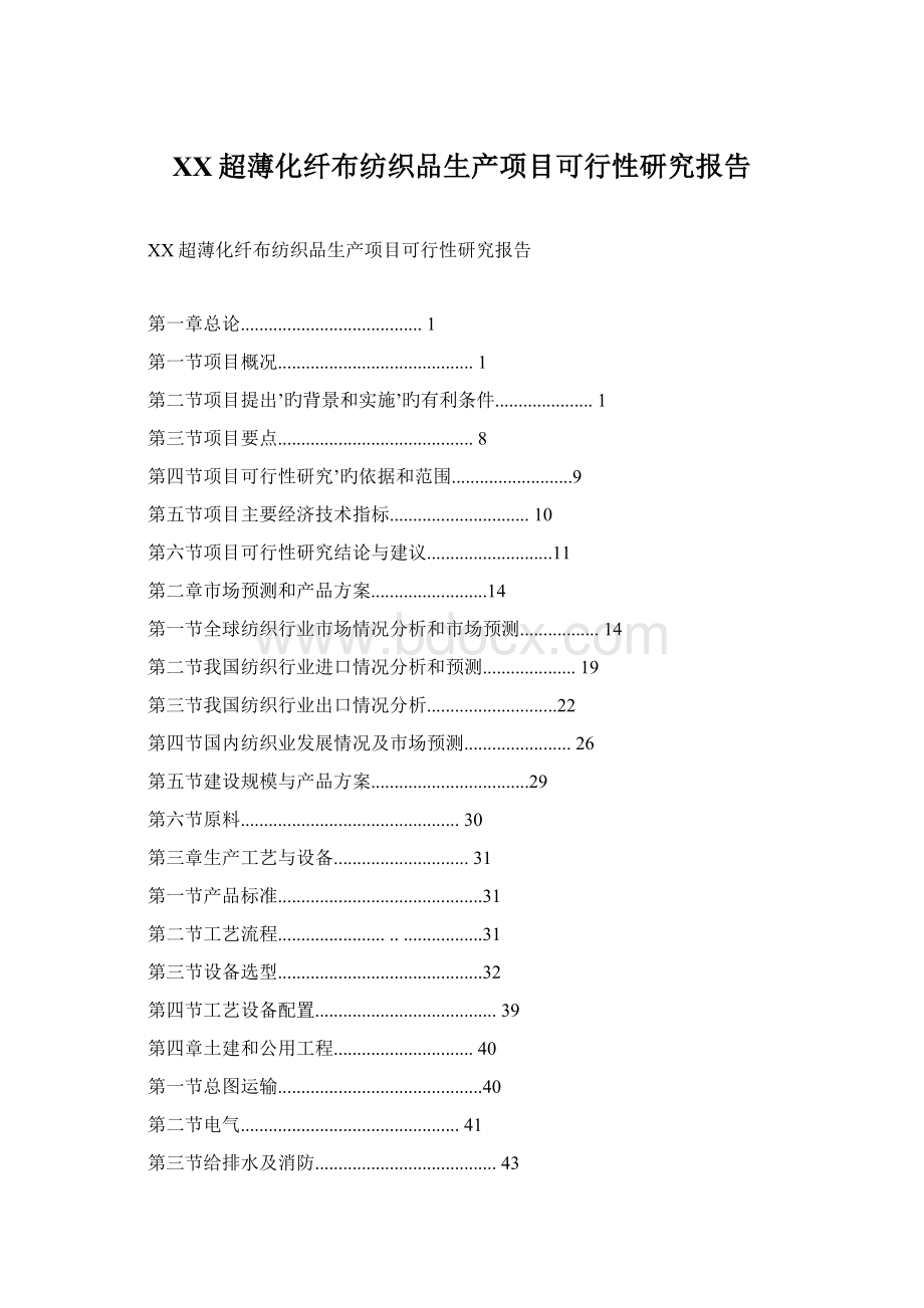 XX超薄化纤布纺织品生产项目可行性研究报告文档格式.docx_第1页