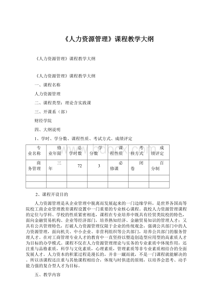 《人力资源管理》课程教学大纲Word格式文档下载.docx_第1页