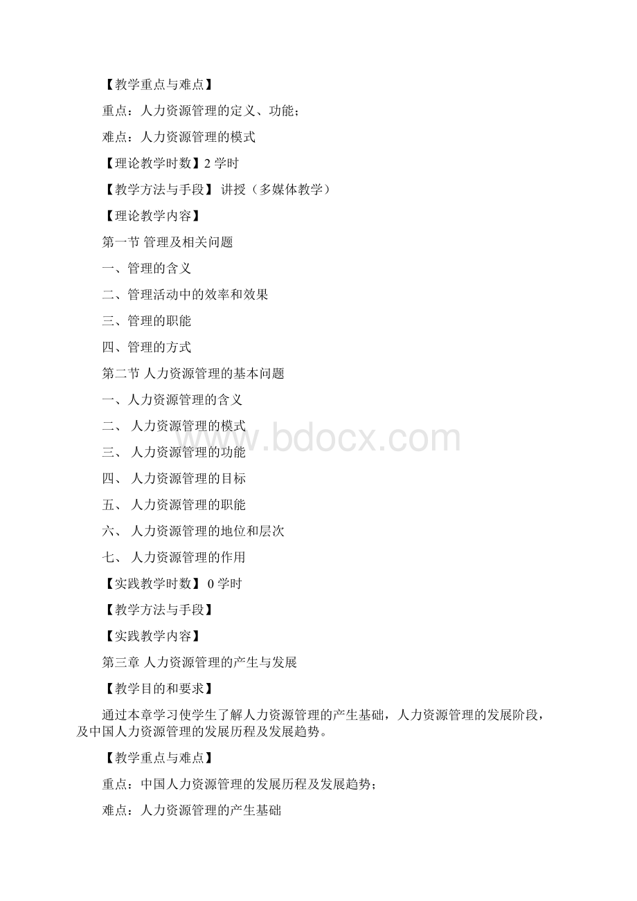 《人力资源管理》课程教学大纲Word格式文档下载.docx_第3页