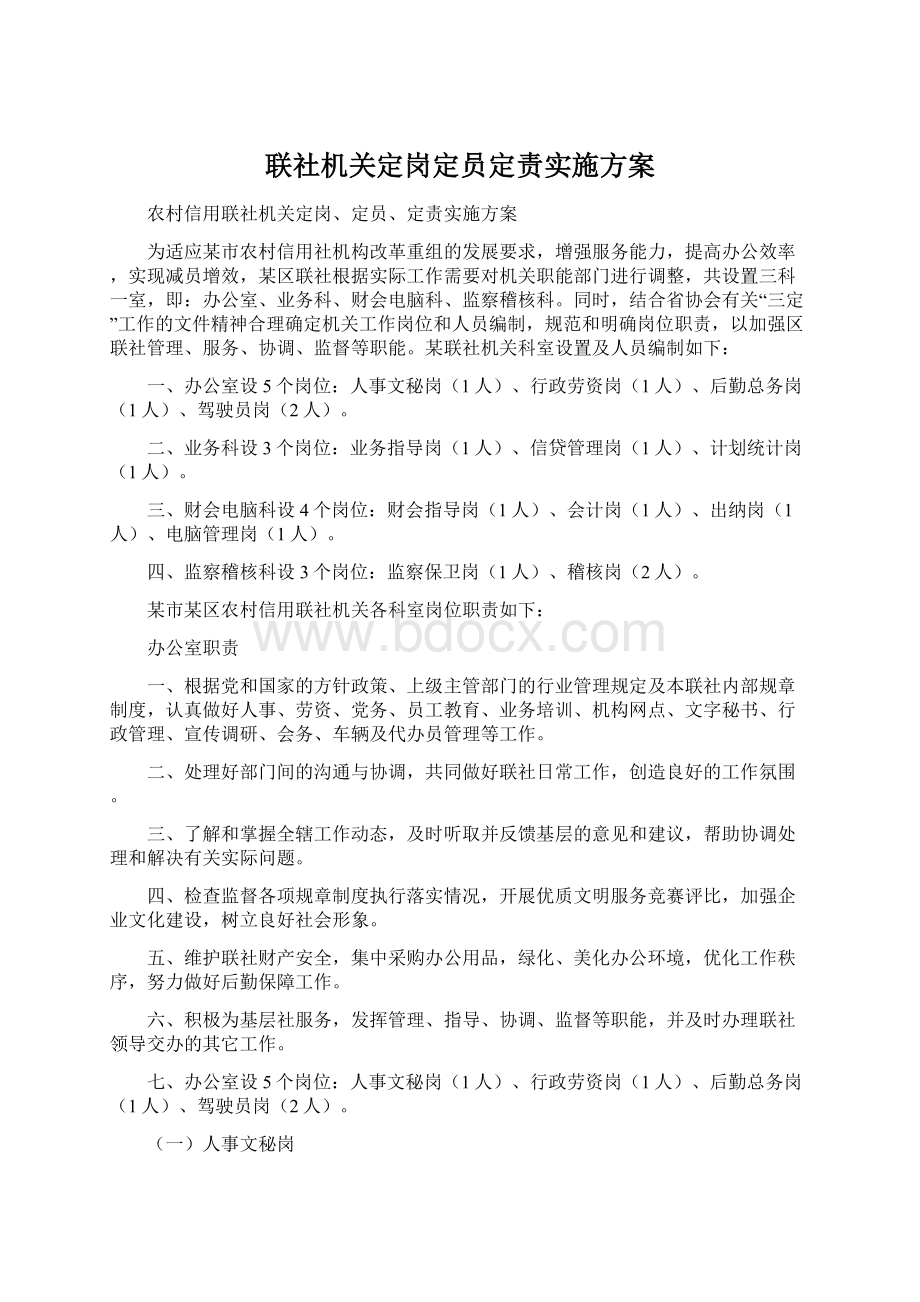 联社机关定岗定员定责实施方案.docx