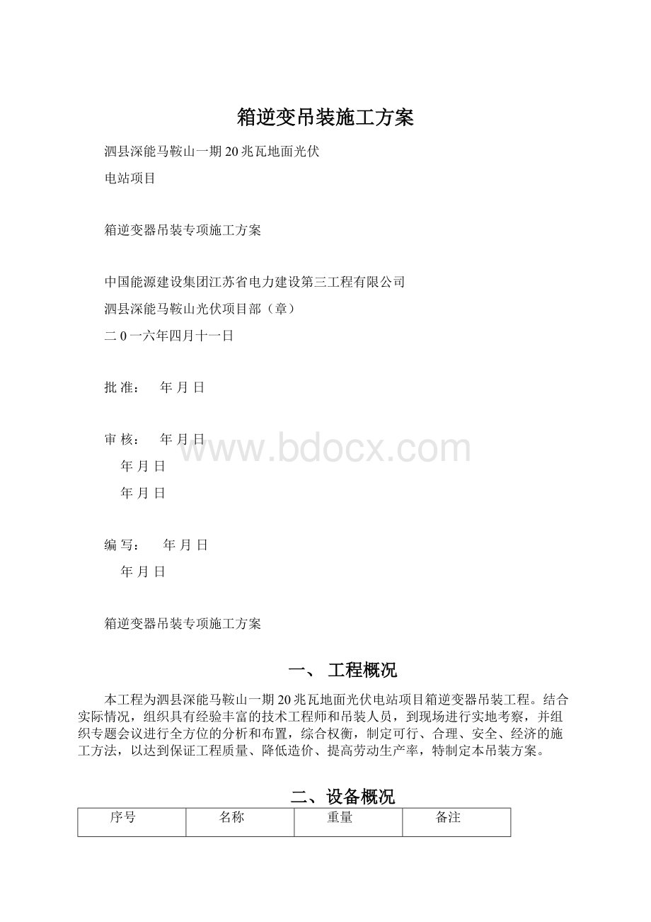 箱逆变吊装施工方案.docx