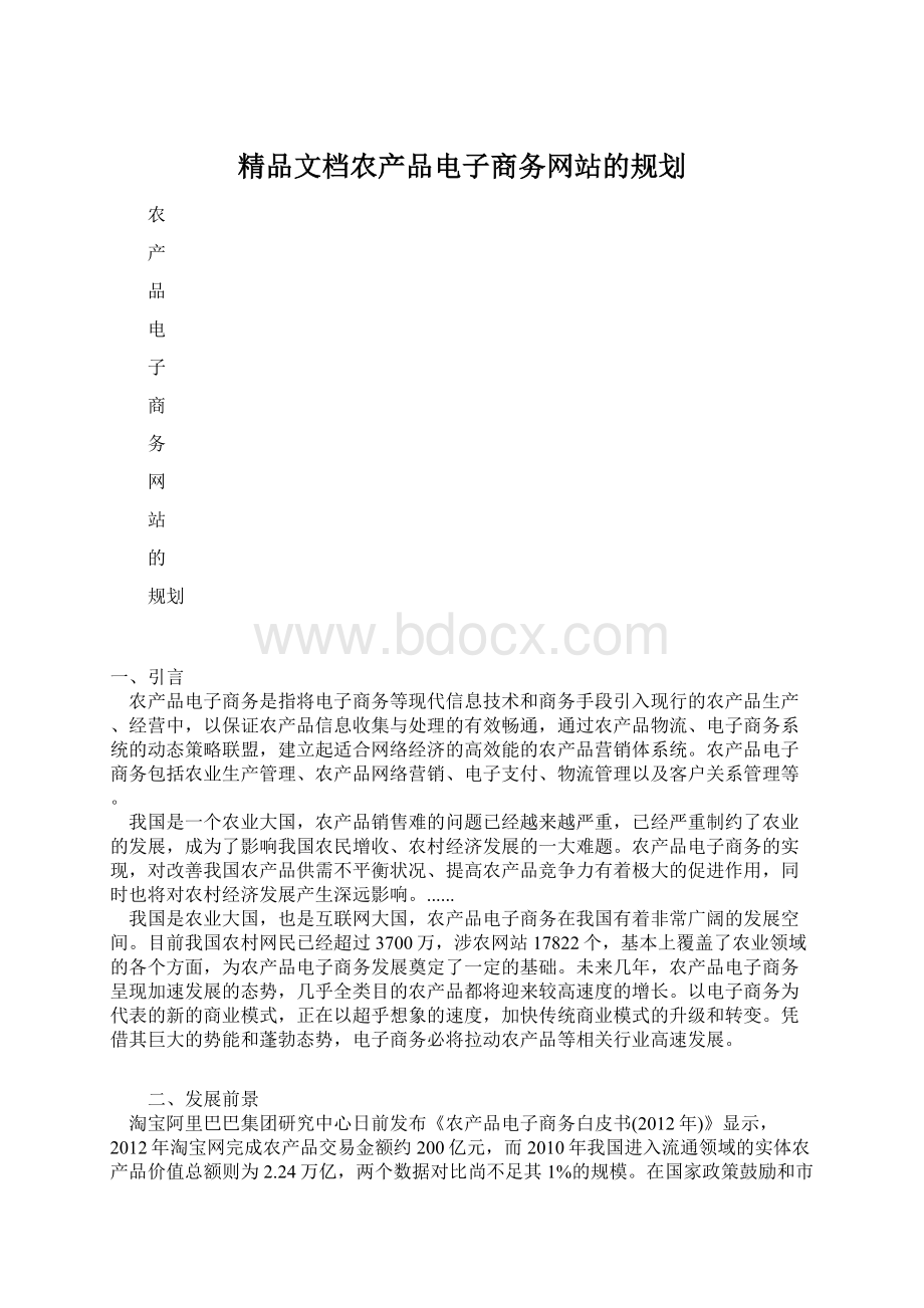 精品文档农产品电子商务网站的规划.docx