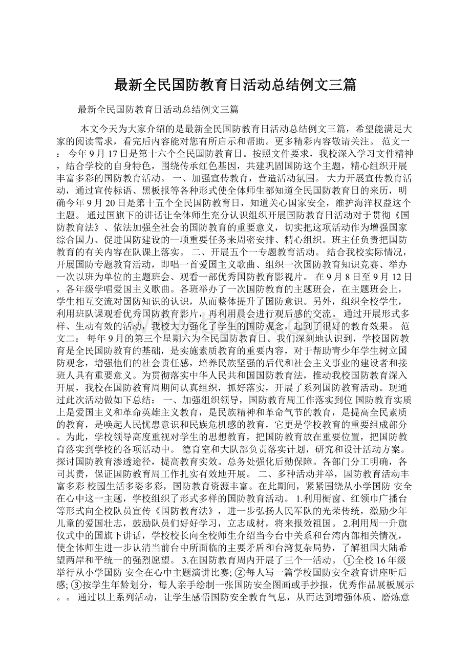 最新全民国防教育日活动总结例文三篇文档格式.docx_第1页