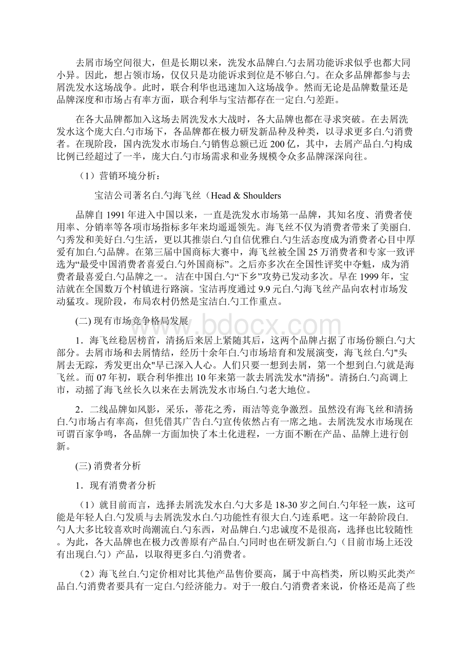 海飞丝品牌洗发水上市销售推广策划书Word文件下载.docx_第2页