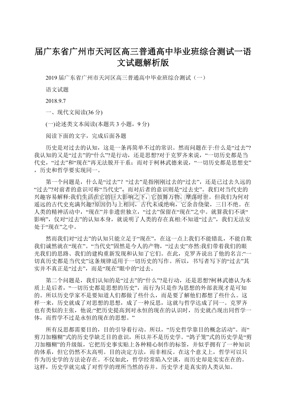 届广东省广州市天河区高三普通高中毕业班综合测试一语文试题解析版.docx_第1页