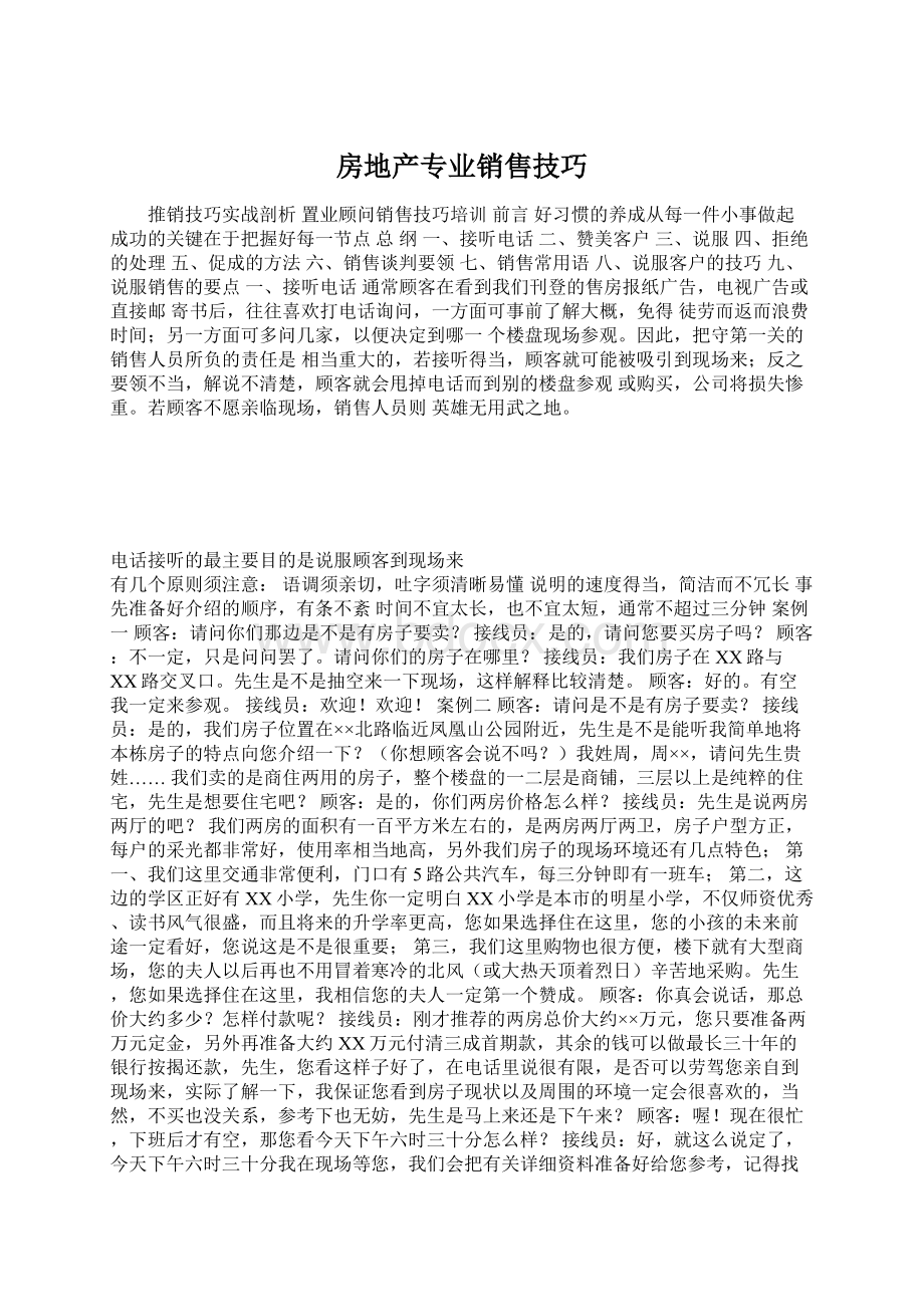 房地产专业销售技巧.docx_第1页