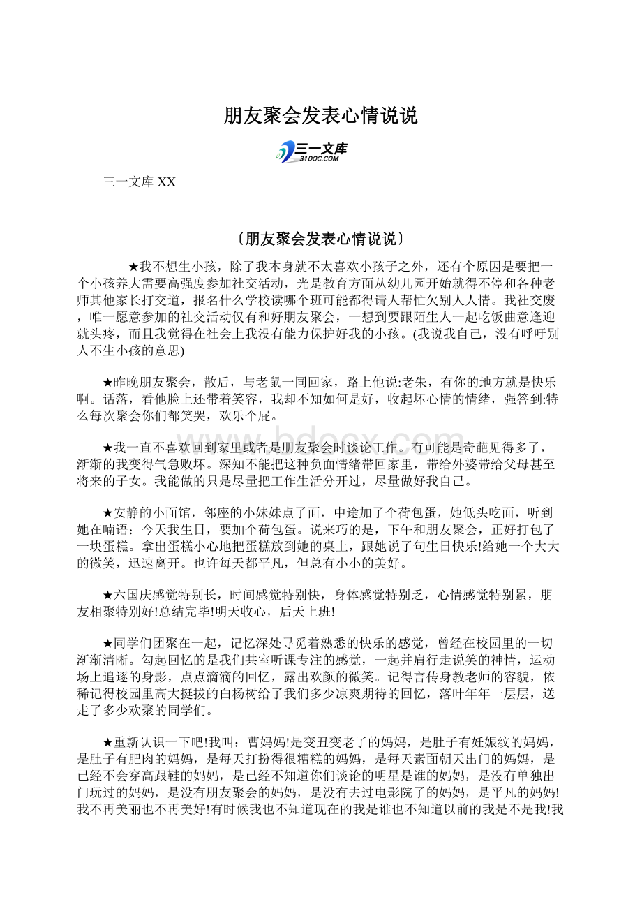 朋友聚会发表心情说说Word格式文档下载.docx_第1页