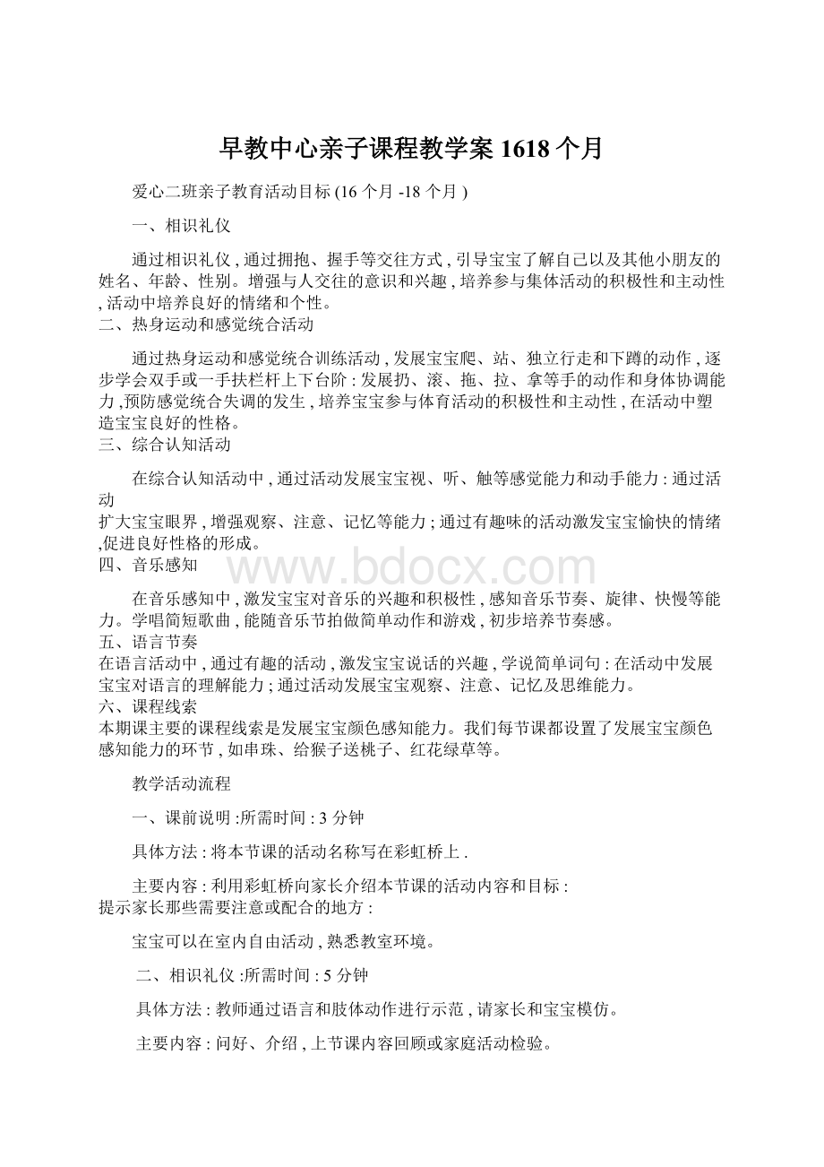 早教中心亲子课程教学案1618个月文档格式.docx