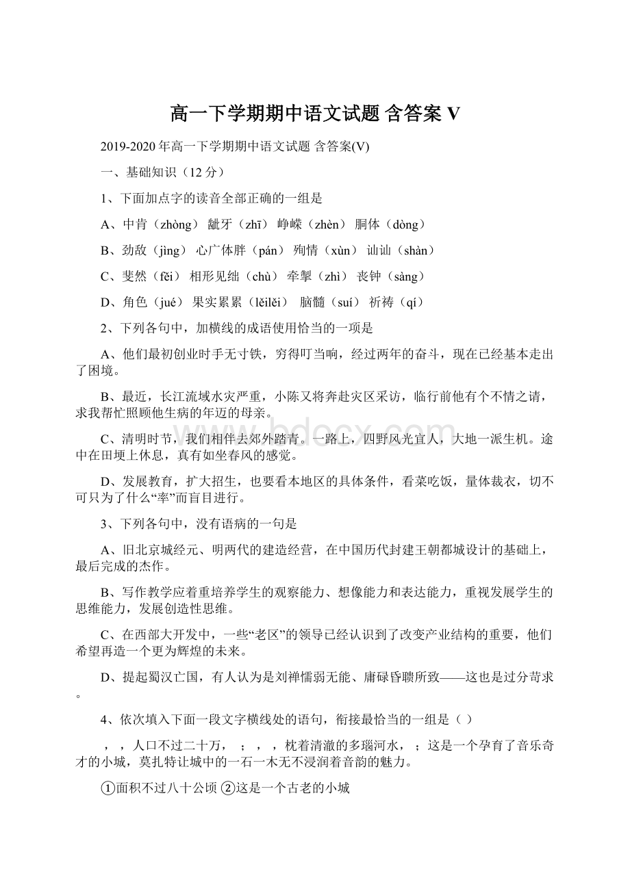 高一下学期期中语文试题 含答案V.docx_第1页