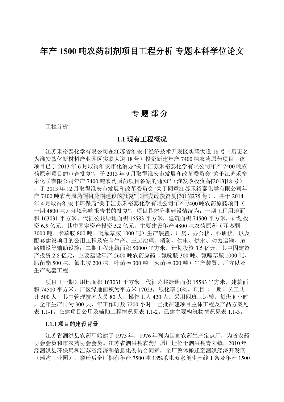 年产1500吨农药制剂项目工程分析 专题本科学位论文.docx_第1页