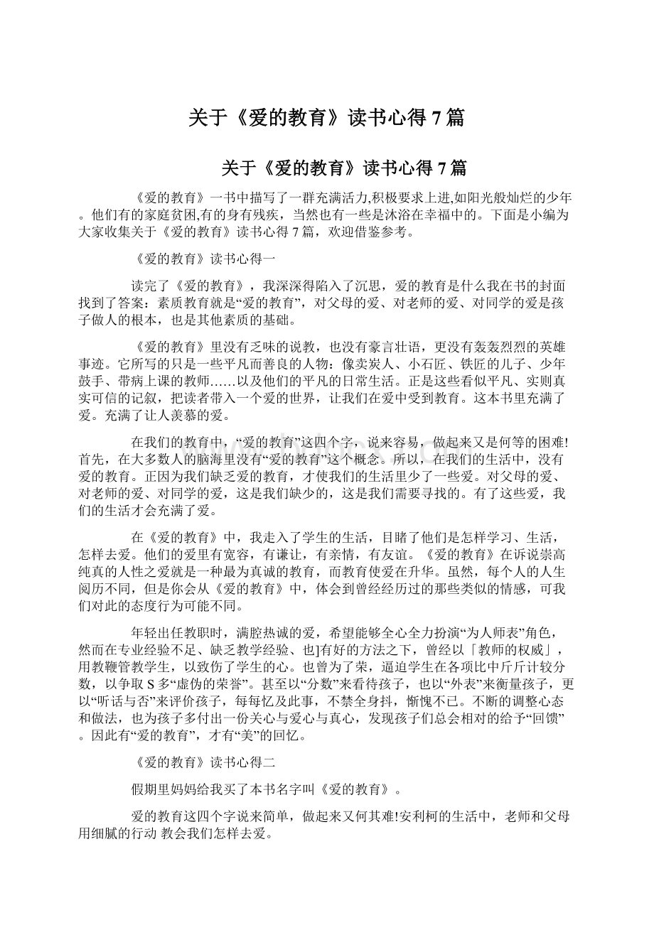 关于《爱的教育》读书心得7篇.docx_第1页