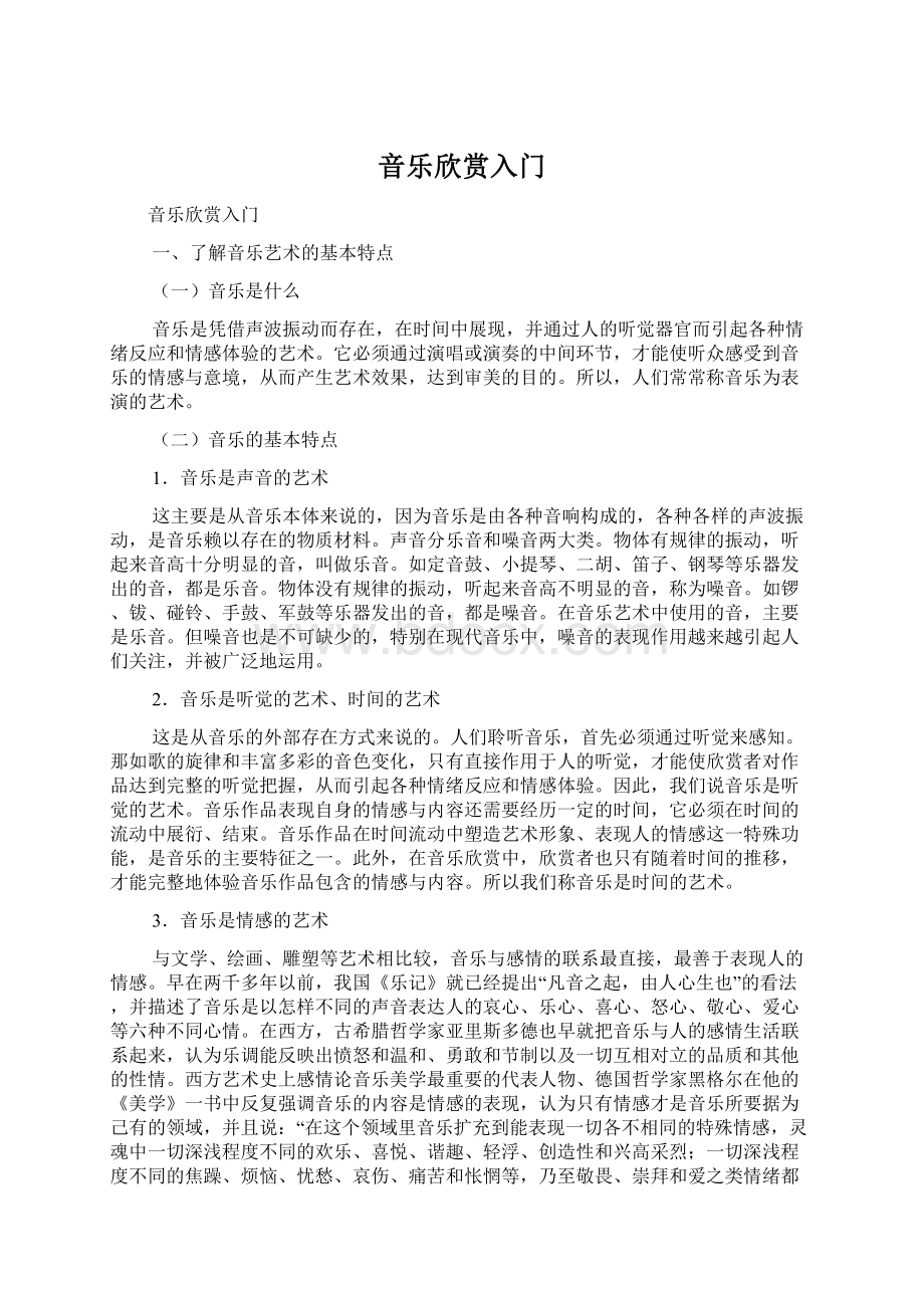 音乐欣赏入门Word文档下载推荐.docx_第1页