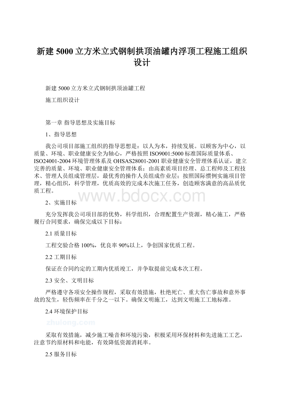 新建5000立方米立式钢制拱顶油罐内浮顶工程施工组织设计.docx