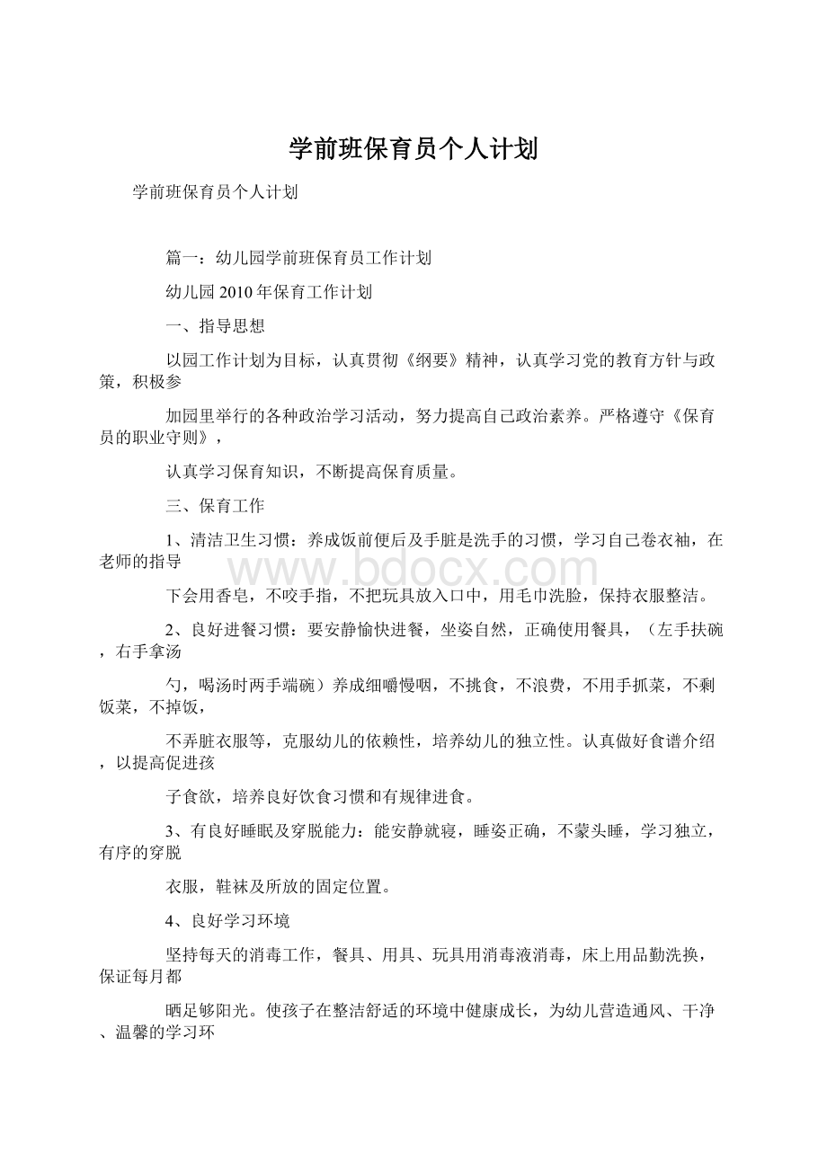 学前班保育员个人计划Word格式文档下载.docx