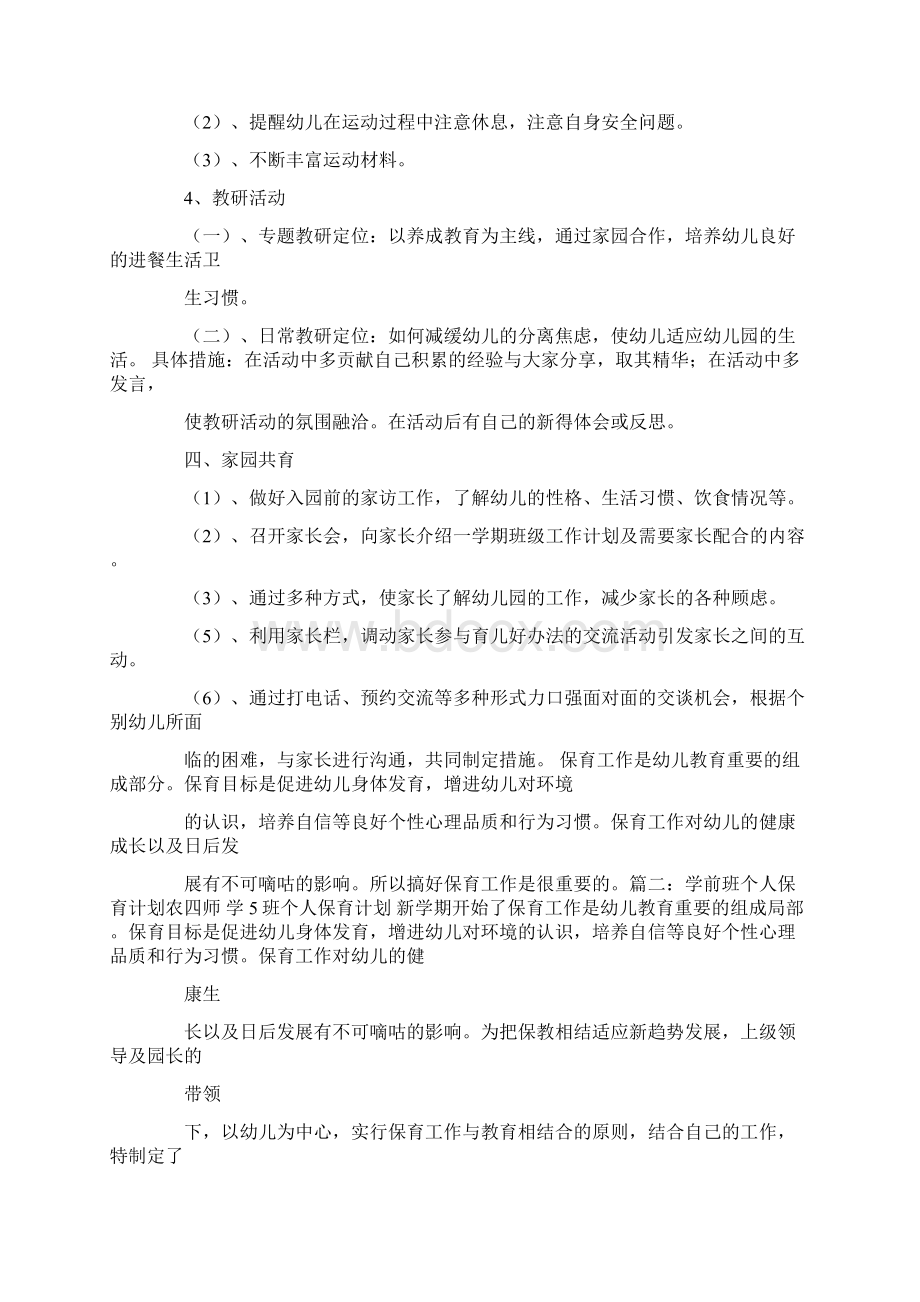 学前班保育员个人计划Word格式文档下载.docx_第3页