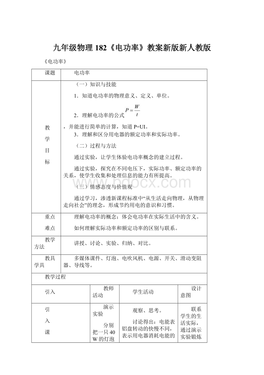 九年级物理182《电功率》教案新版新人教版.docx_第1页