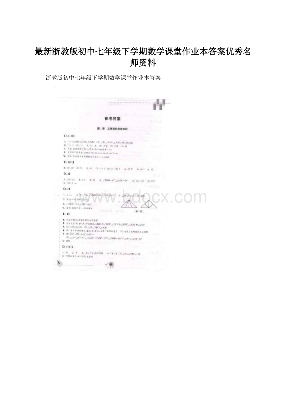 最新浙教版初中七年级下学期数学课堂作业本答案优秀名师资料.docx_第1页