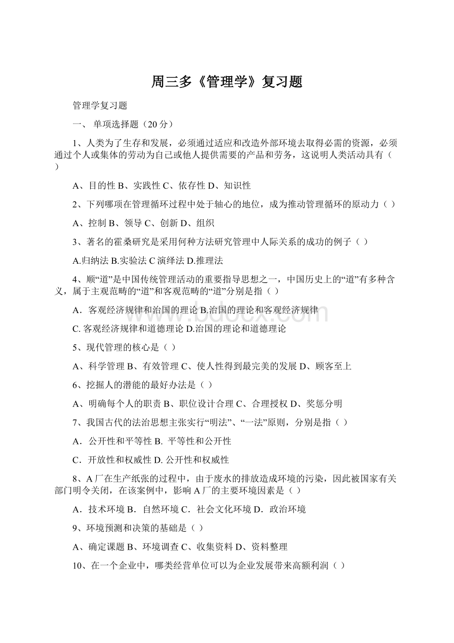 周三多《管理学》复习题Word下载.docx