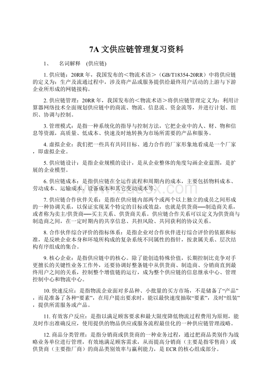 7A文供应链管理复习资料.docx