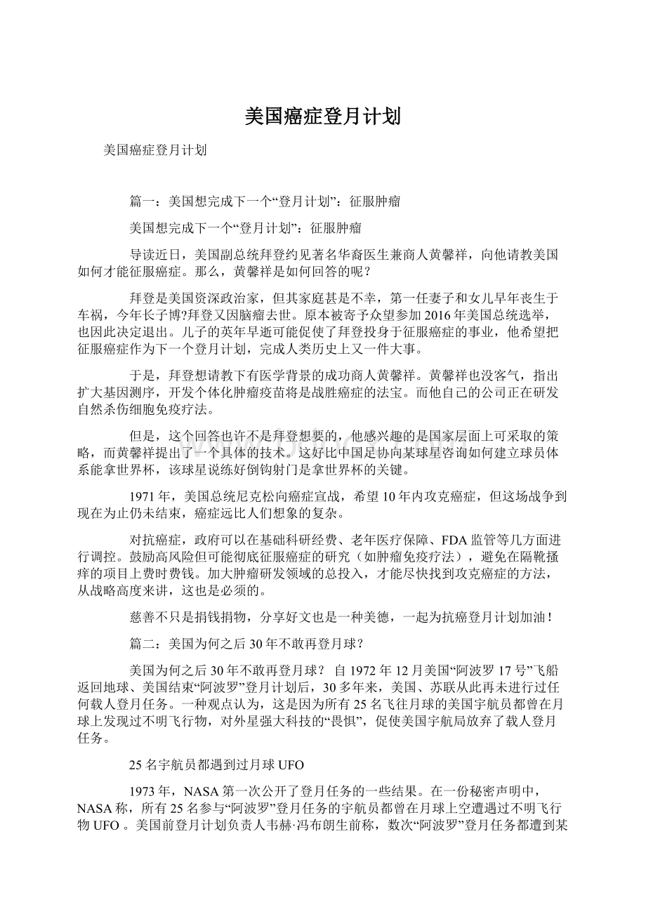 美国癌症登月计划Word格式.docx