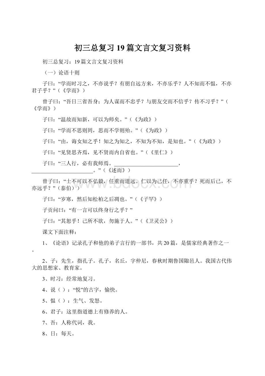 初三总复习19篇文言文复习资料Word下载.docx